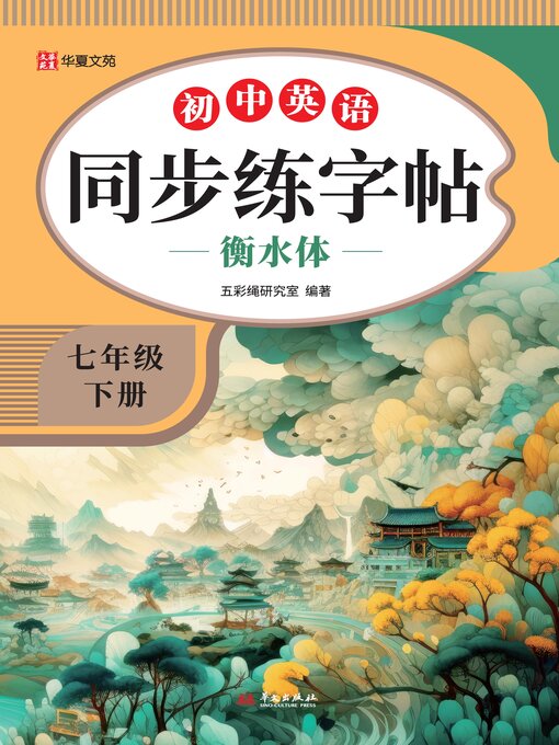 Title details for 初中英语同步练字帖.七年级下册 by 五彩绳研究室 - Available